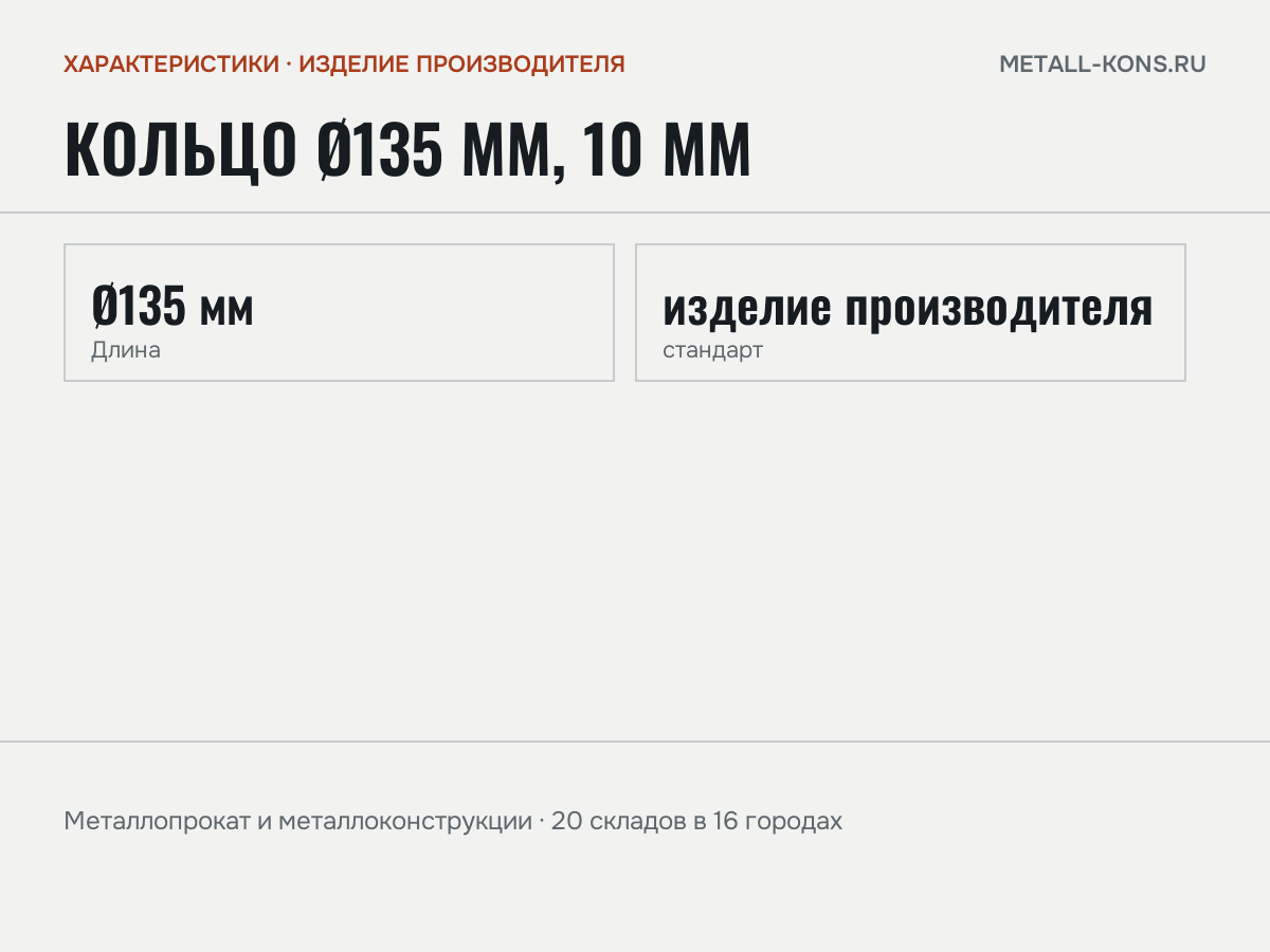 Кольцо Ø135 мм, 10 мм — характеристики: масса, размеры, изделие производителя