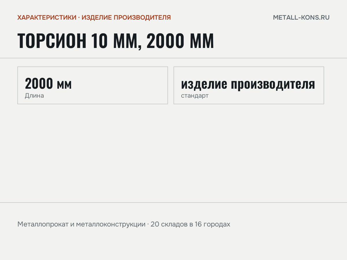 Торсион 10 мм, 2000 мм — характеристики: масса, размеры, изделие производителя