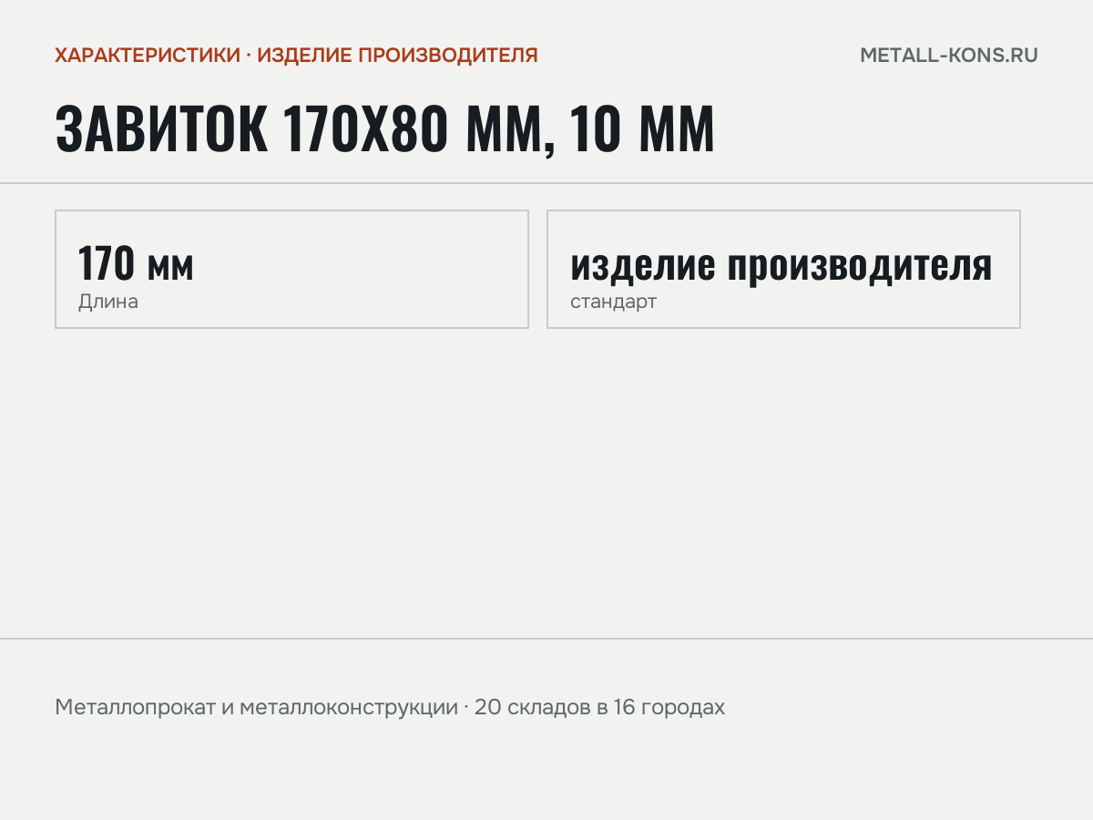 Завиток 170х80 мм, 10 мм — характеристики: масса, размеры, изделие производителя