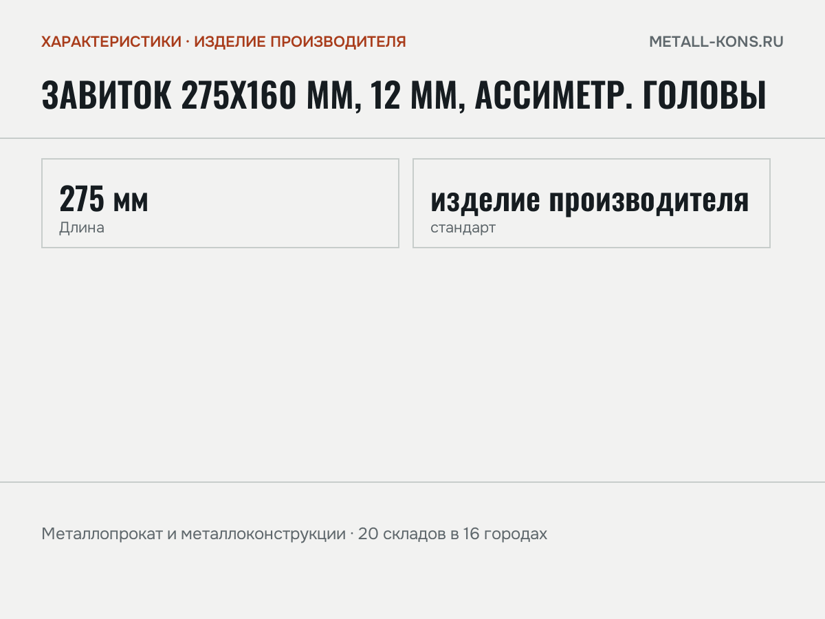 Завиток 275х160 мм, 12 мм, ассиметр. головы — характеристики: масса, размеры, изделие производителя