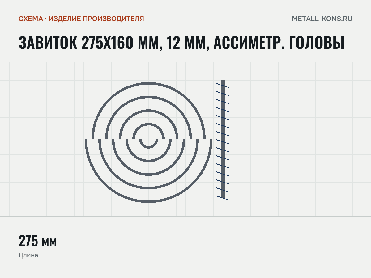 Завиток 275х160 мм, 12 мм, ассиметр. головы — схема, изделие производителя