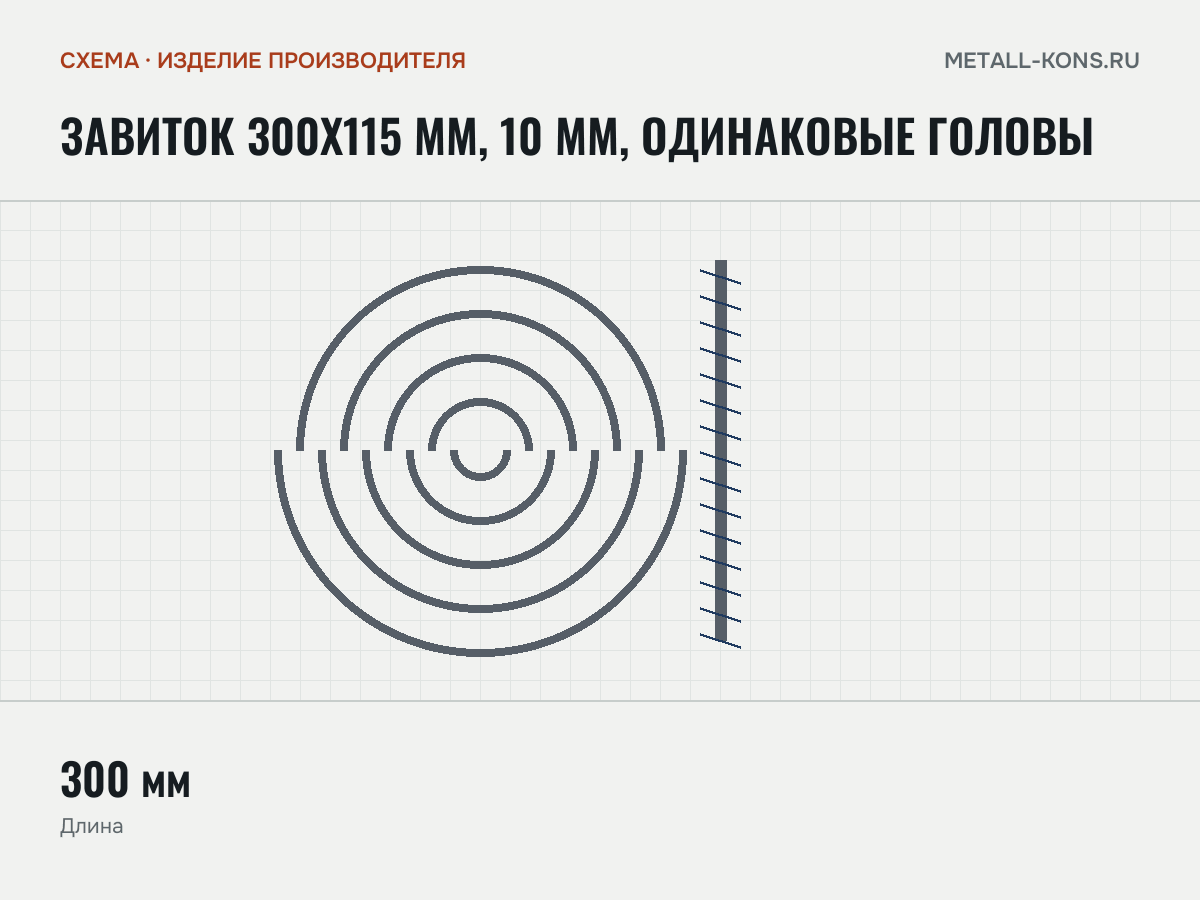 Завиток 300х115 мм, 10 мм, одинаковые головы — схема, изделие производителя