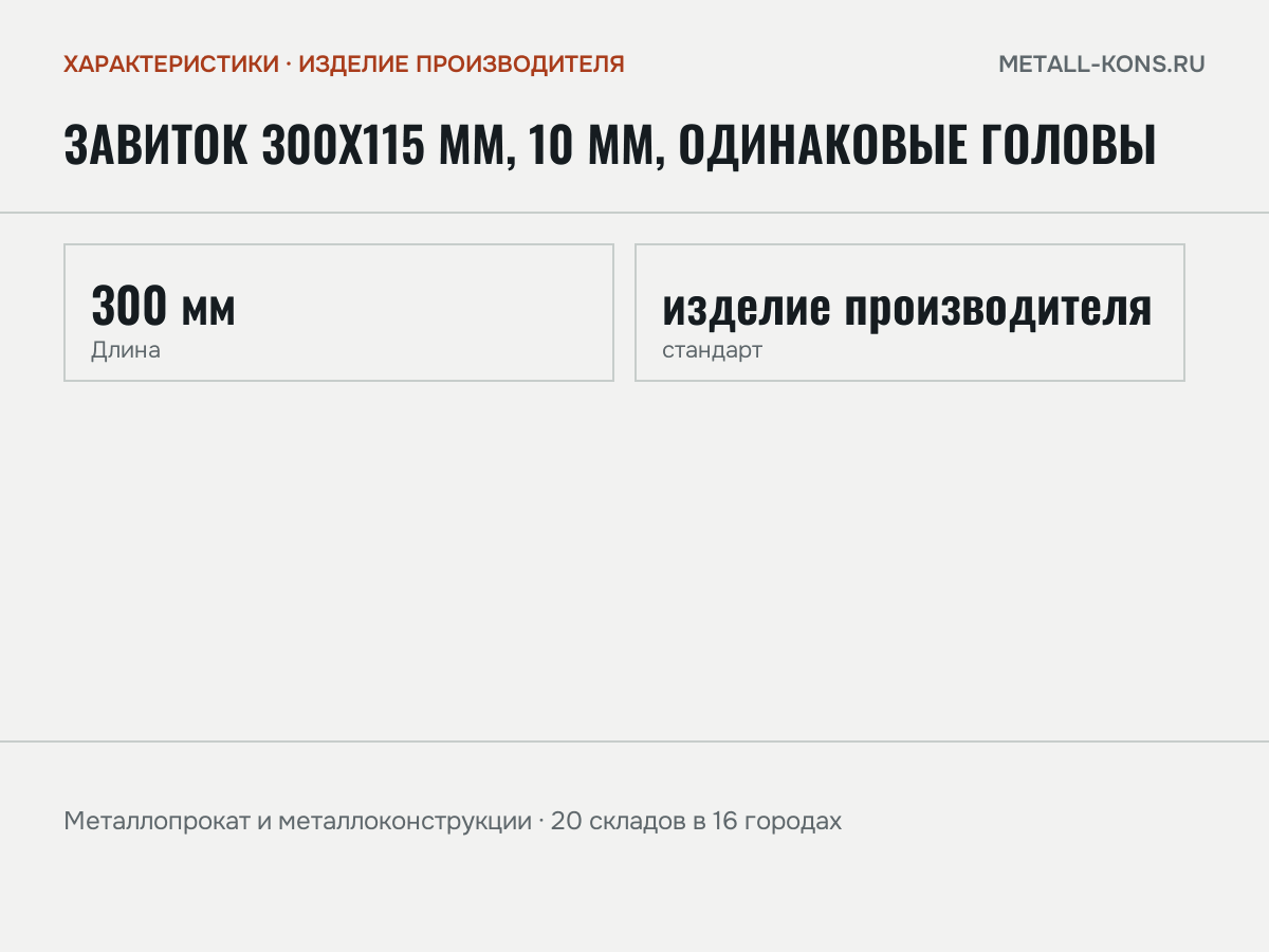 Завиток 300х115 мм, 10 мм, одинаковые головы — характеристики