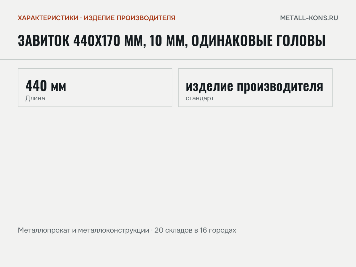 Завиток 440х170 мм, 10 мм, одинаковые головы — характеристики: масса, размеры, изделие производителя