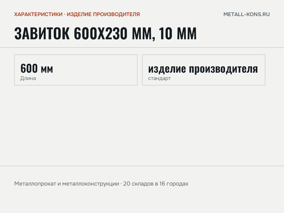 Завиток 600х230 мм, 10 мм — характеристики: масса, размеры, изделие производителя