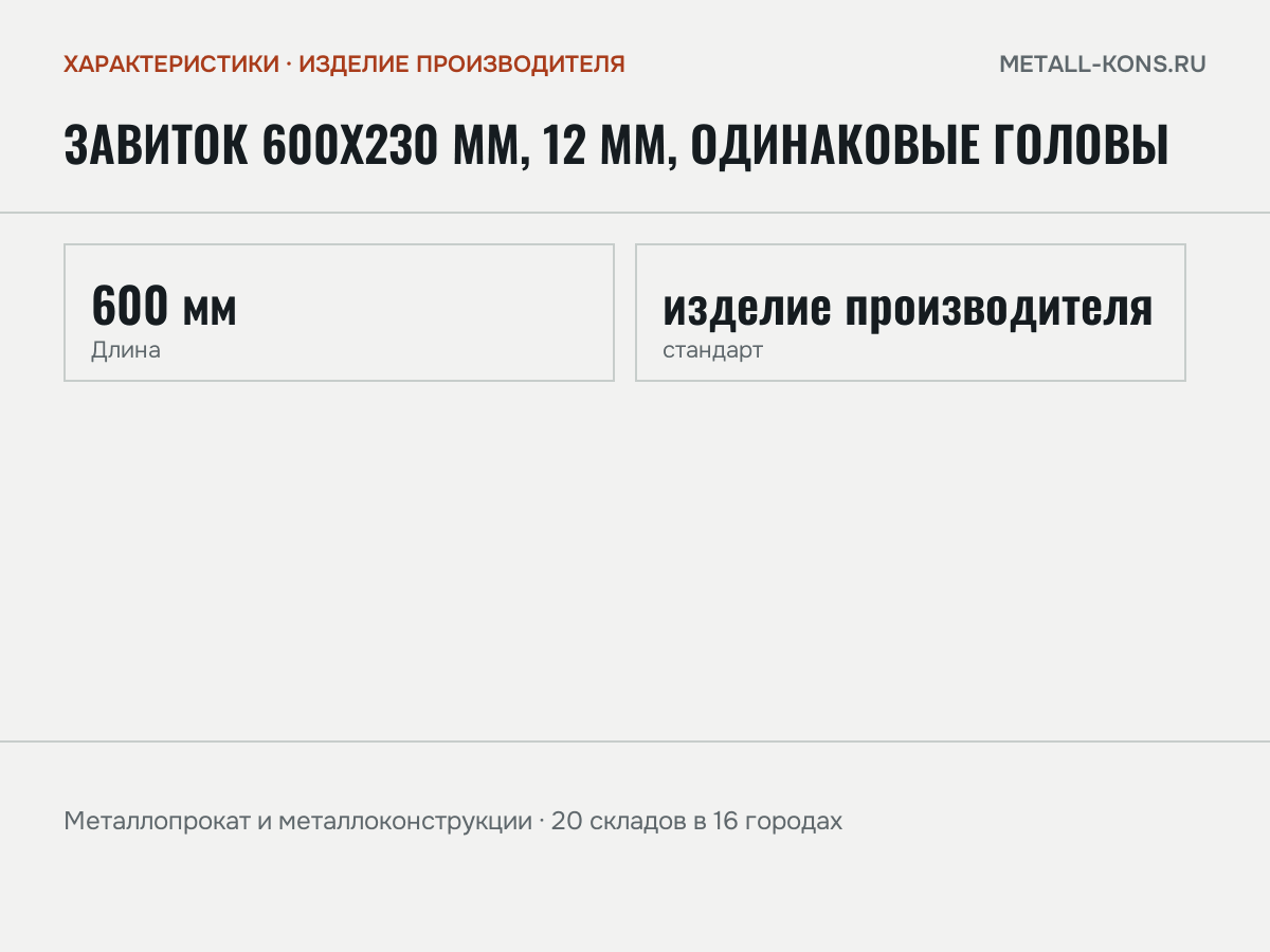 Завиток 600х230 мм, 12 мм, одинаковые головы — характеристики: масса, размеры, изделие производителя