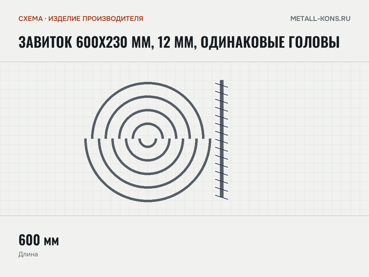Завиток 600х230 мм, 12 мм, одинаковые головы — схема, изделие производителя