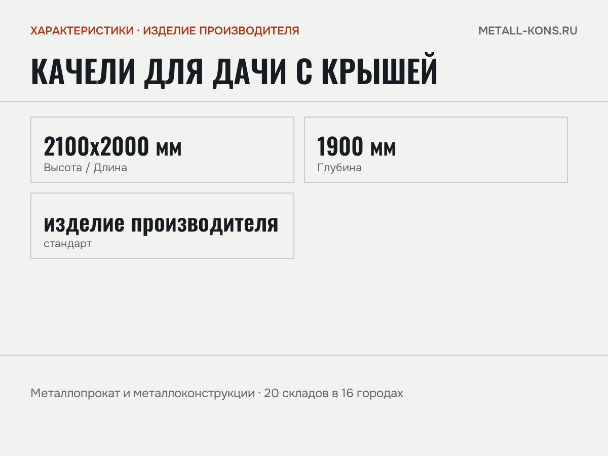 Качели для Дачи с Крышей — характеристики: масса, размеры, изделие производителя