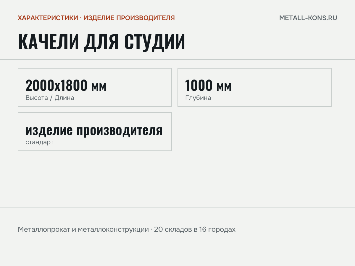 Качели для Студии — характеристики: масса, размеры, изделие производителя