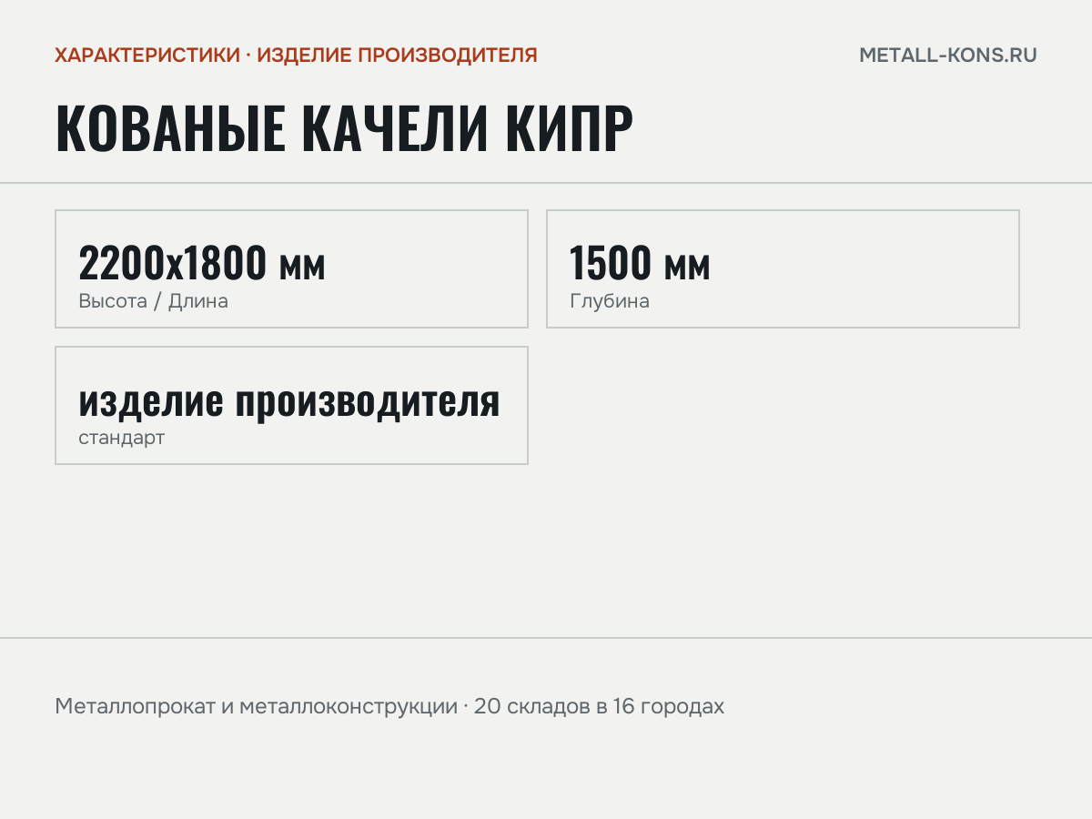 Кованые качели Кипр — характеристики: масса, размеры, изделие производителя