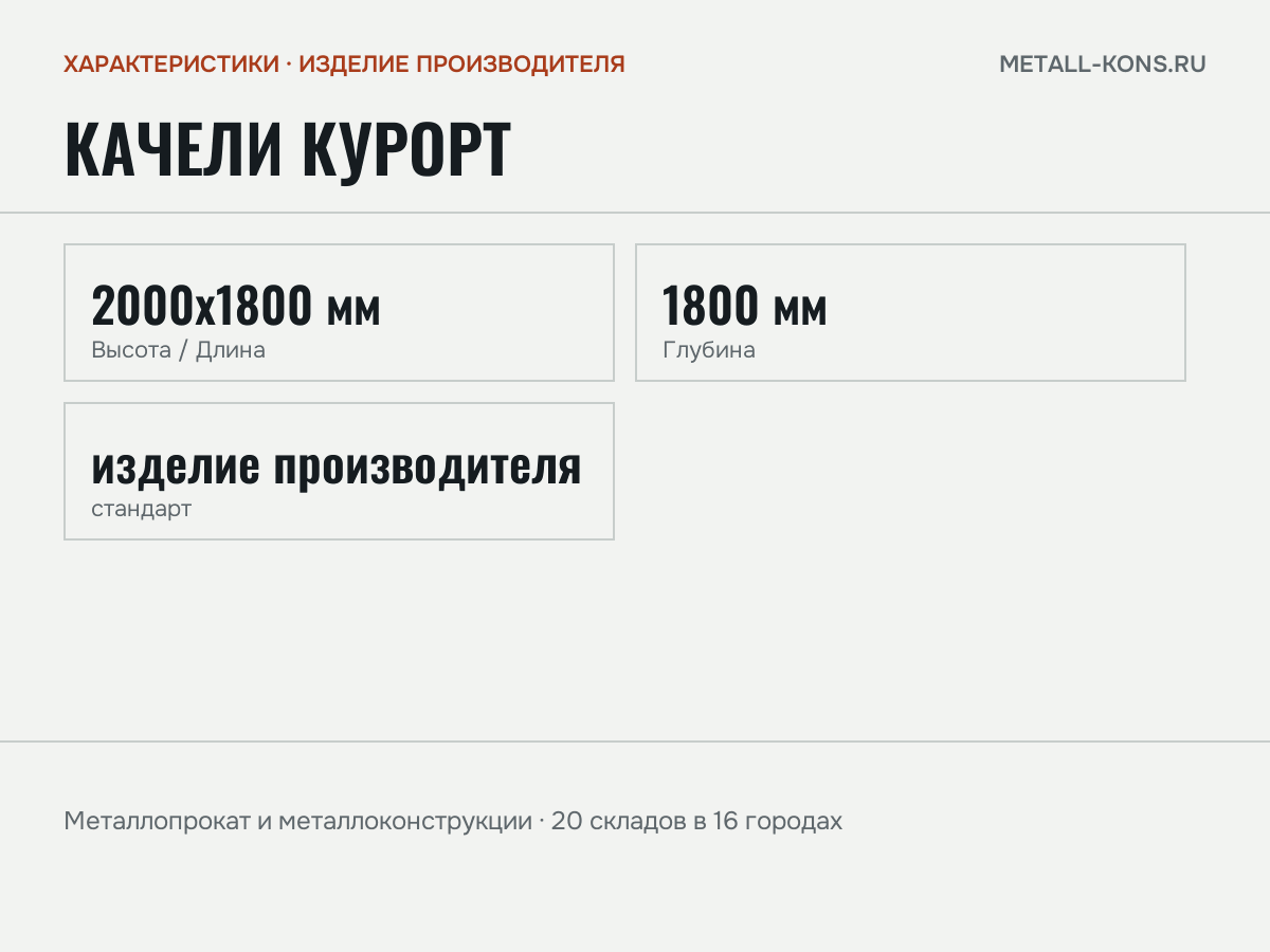 Качели Курорт — характеристики: масса, размеры, изделие производителя