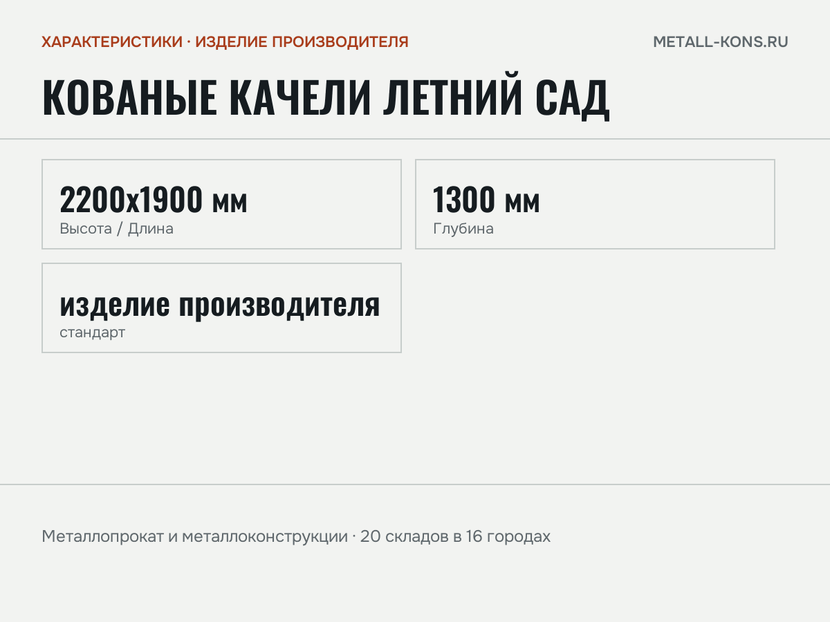 Кованые качели Летний Сад — характеристики: масса, размеры, изделие производителя
