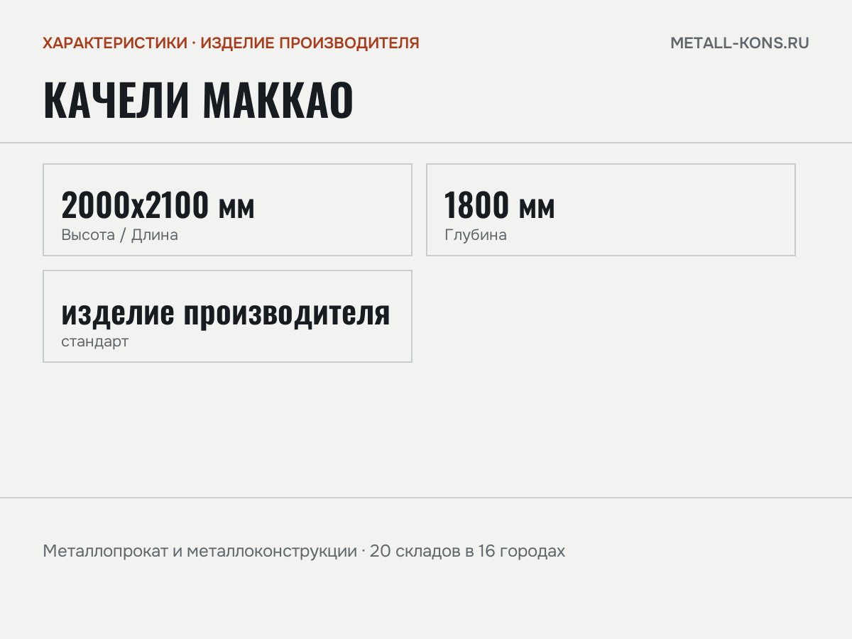 Качели Маккао — характеристики: масса, размеры, изделие производителя