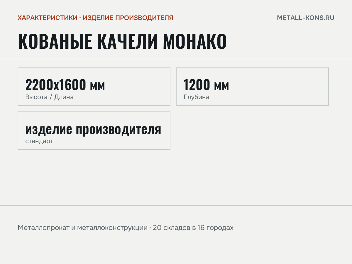 Кованые качели Монако — характеристики: масса, размеры, изделие производителя
