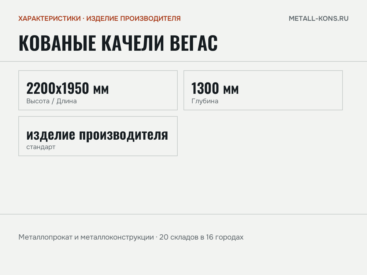 Кованые качели Вегас — характеристики: масса, размеры, изделие производителя