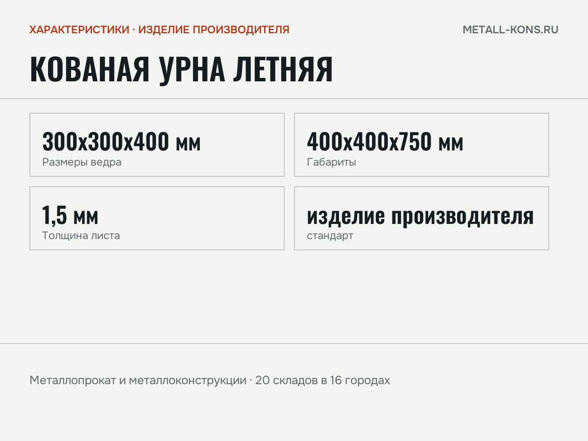 Кованая урна Летняя — характеристики: масса, размеры, изделие производителя