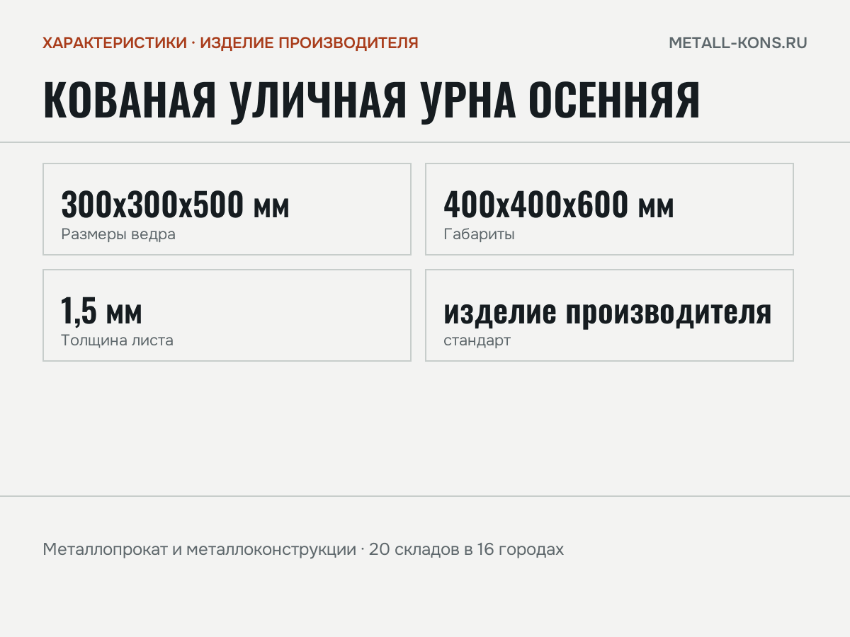 Кованая уличная урна Осенняя — характеристики: масса, размеры, изделие производителя