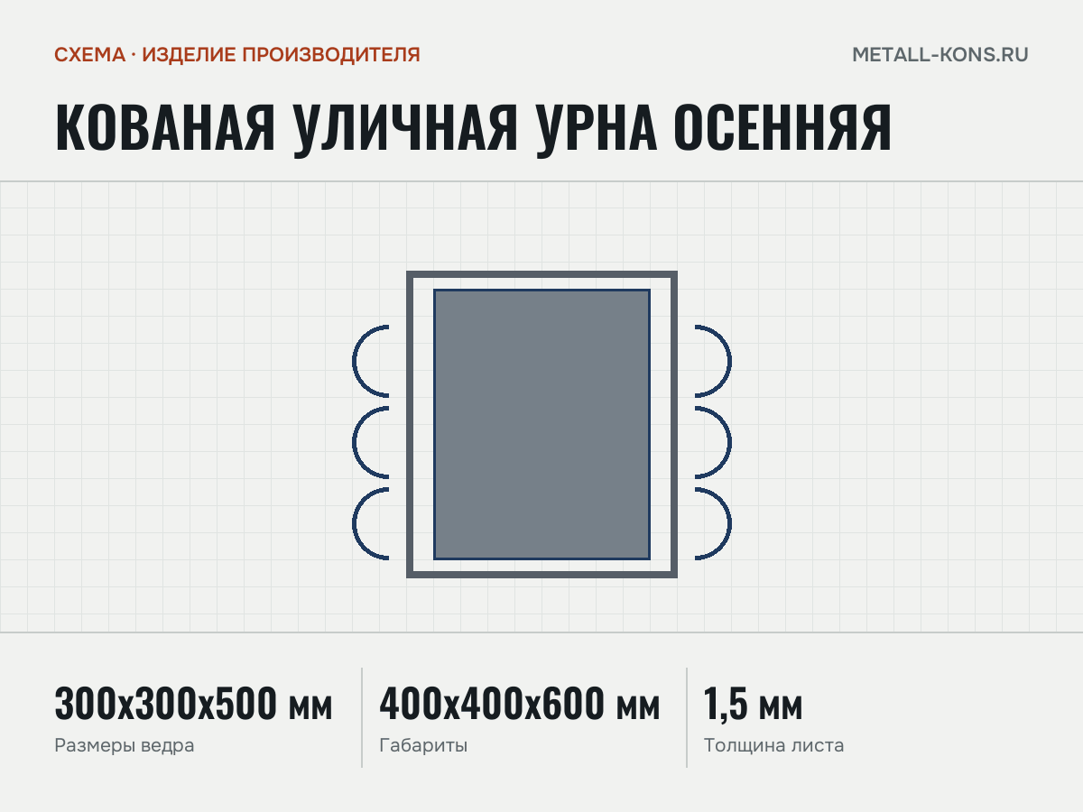 Кованая уличная урна Осенняя — схема, изделие производителя