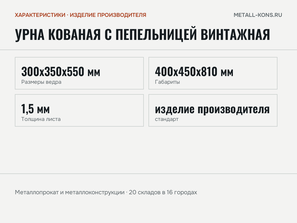 Урна кованая с пепельницей Винтажная — характеристики: масса, размеры, изделие производителя