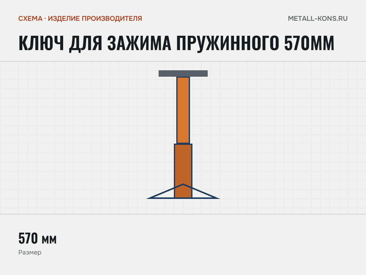 Ключ для зажима пружинного 570мм — схема, изделие производителя