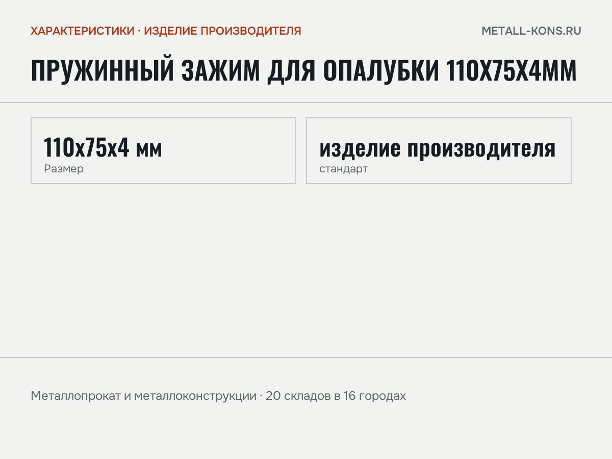 Пружинный зажим для опалубки 110х75х4мм — характеристики: масса, размеры, изделие производителя