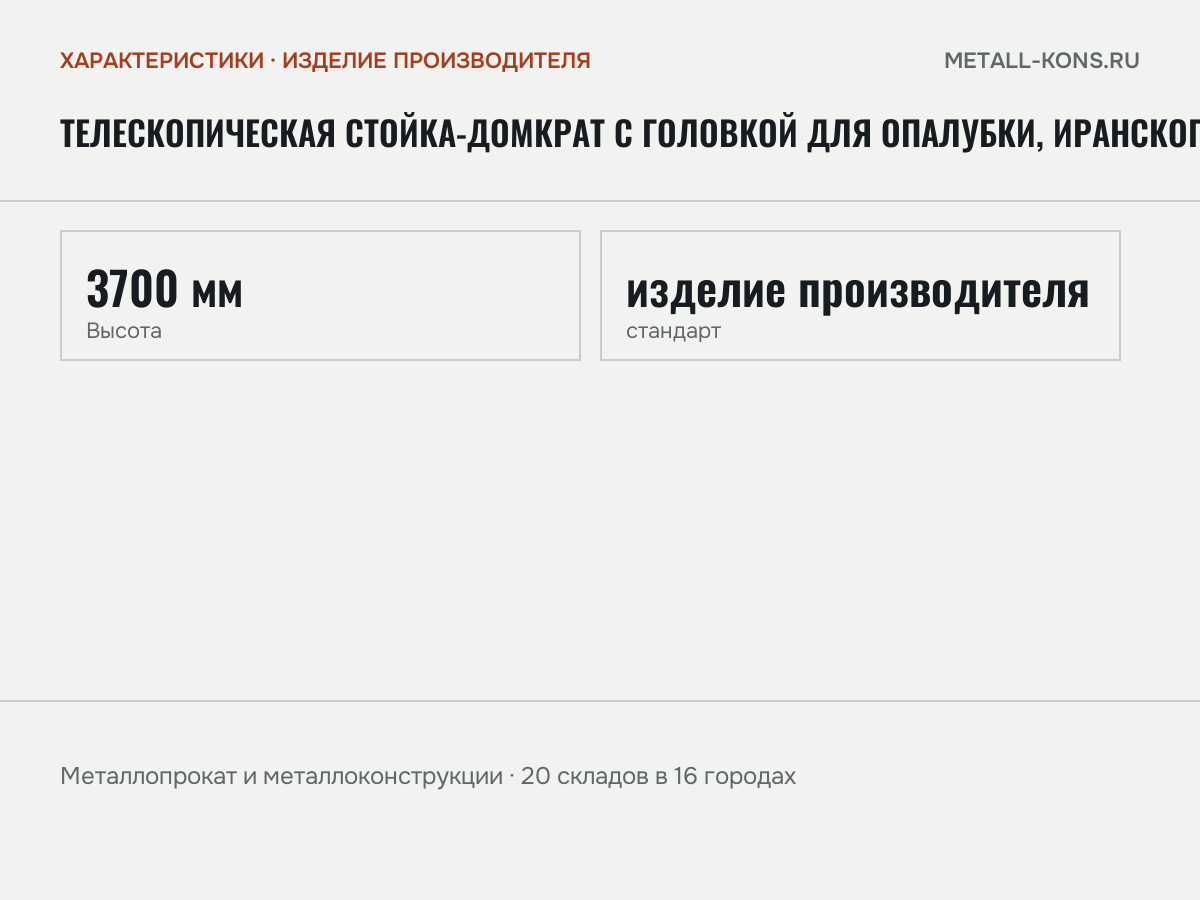 Телескопическая стойка-домкрат с головкой для опалубки, иранского — характеристики