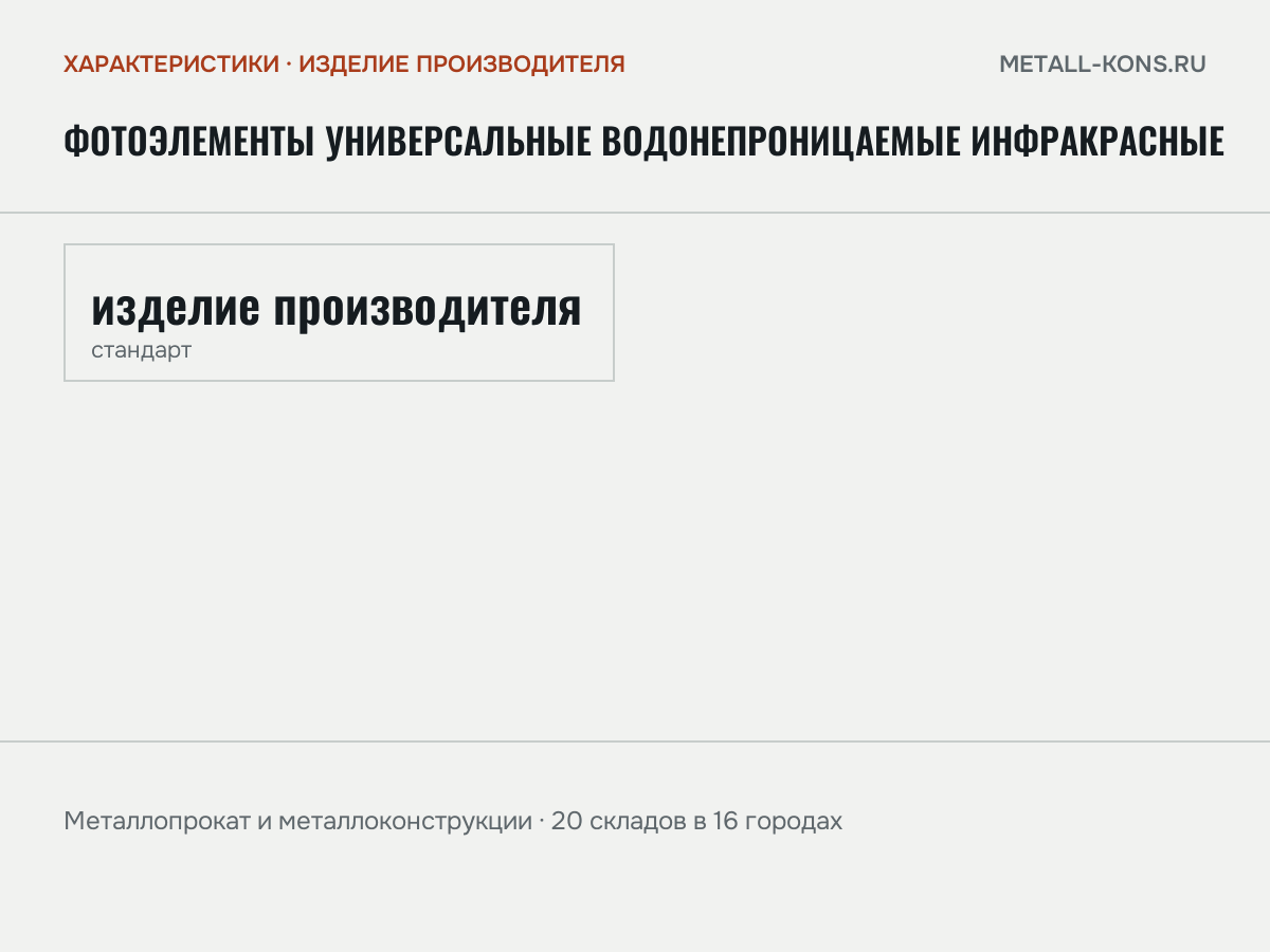 Фотоэлементы универсальные водонепроницаемые инфракрасные — характеристики: масса, размеры, изделие производителя