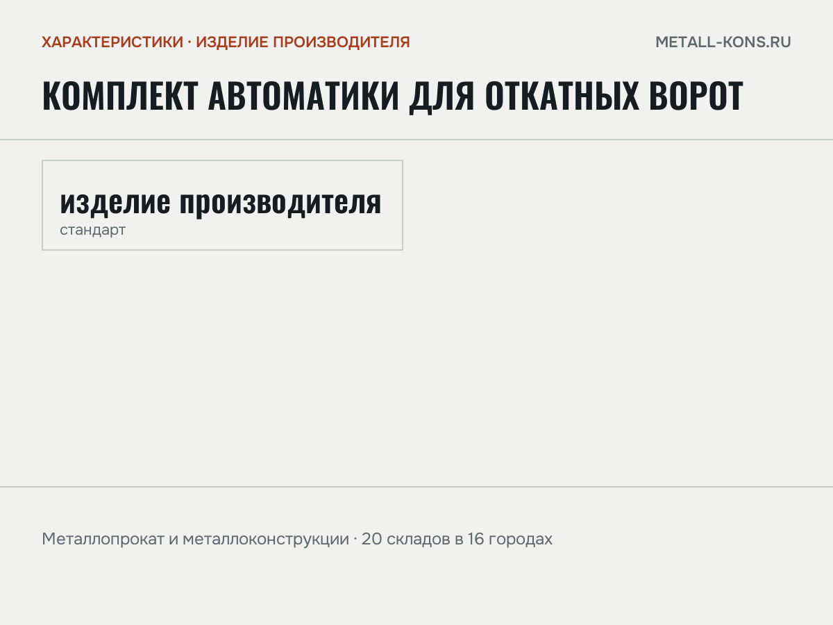 Комплект автоматики для откатных ворот — характеристики: масса, размеры, изделие производителя