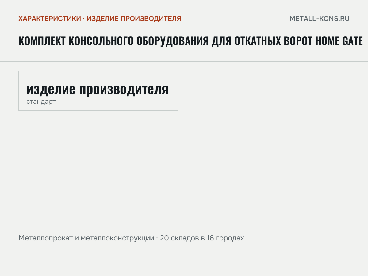 Комплект консольного оборудования для откатных ворот Home Gate — характеристики