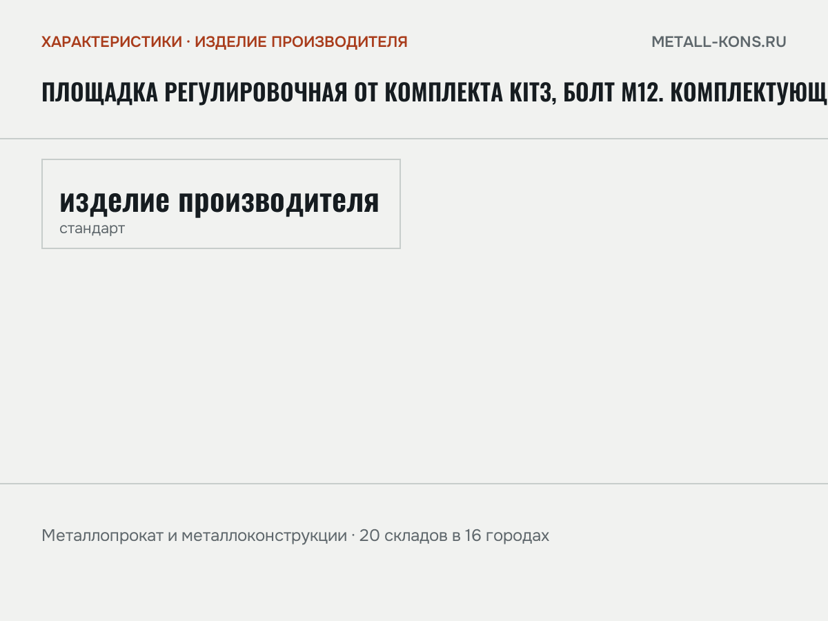 Площадка регулировочная от комплекта KIT3, болт М12. Комплектующие для откатных ворот — характеристики: масса, размеры, изделие производителя