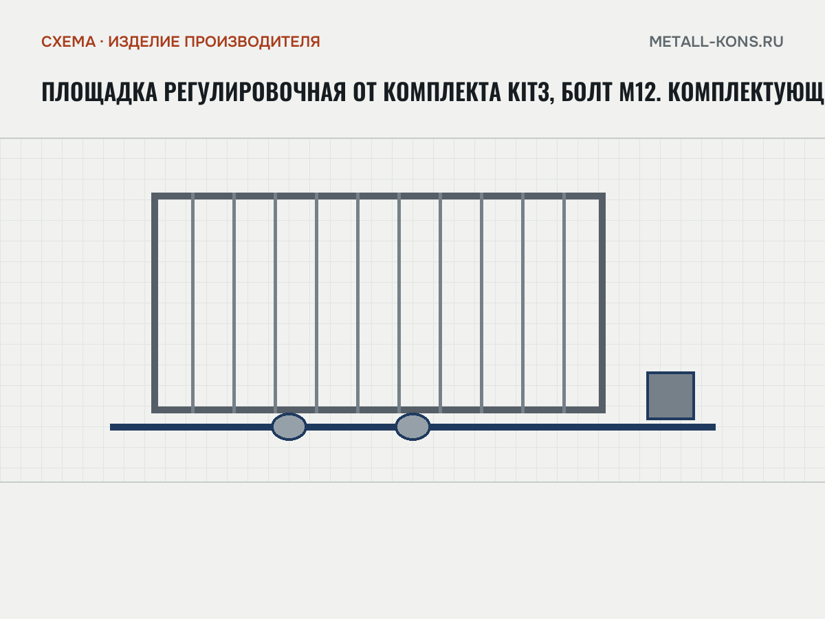 Площадка регулировочная от комплекта KIT3, болт М12. Комплектующие для откатных ворот — схема, изделие производителя