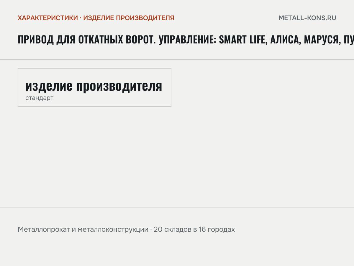 Привод для откатных ворот. Управление: Smart Life, Алиса, Маруся, Пульт, Умный дом — характеристики: масса, размеры, изделие производителя