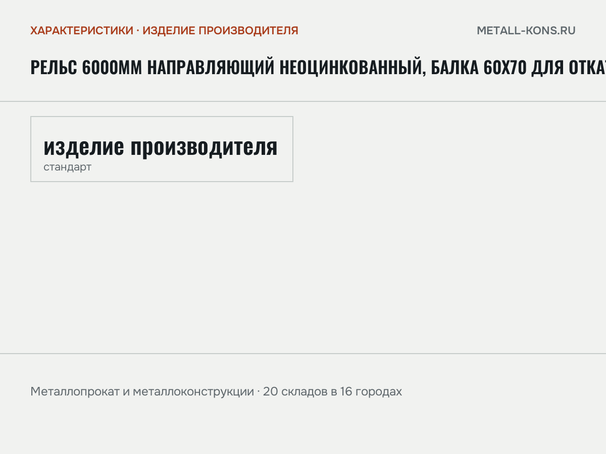 Рельс 6000мм направляющий неоцинкованный, балка 60х70 для откатных ворот (6 метров) — характеристики: масса, размеры, изделие производителя