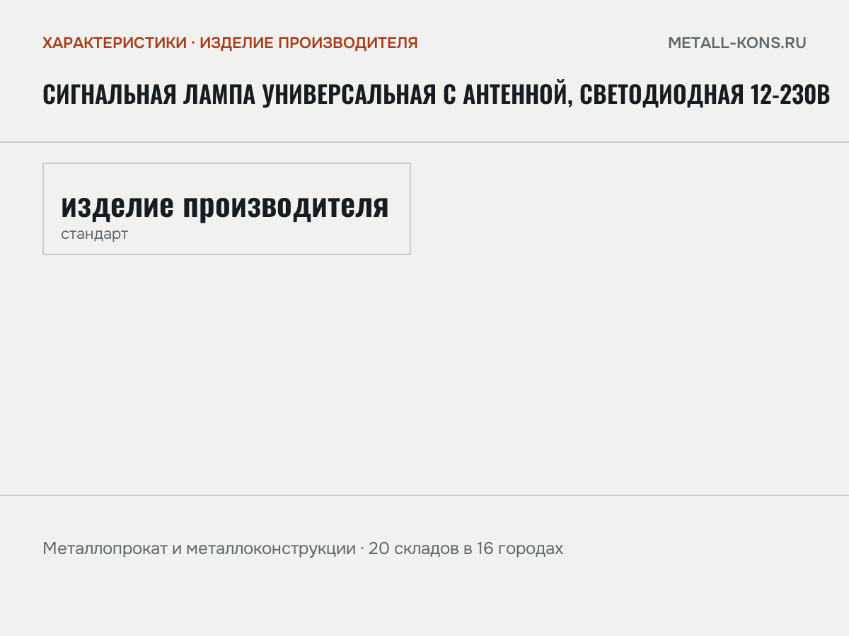 Сигнальная лампа универсальная с антенной, светодиодная 12-230В — характеристики
