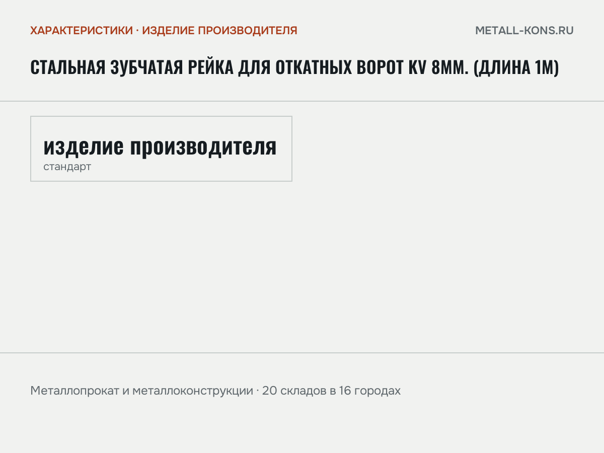 Стальная зубчатая рейка для откатных ворот KV 8мм. (Длина 1м) — характеристики: масса, размеры, изделие производителя