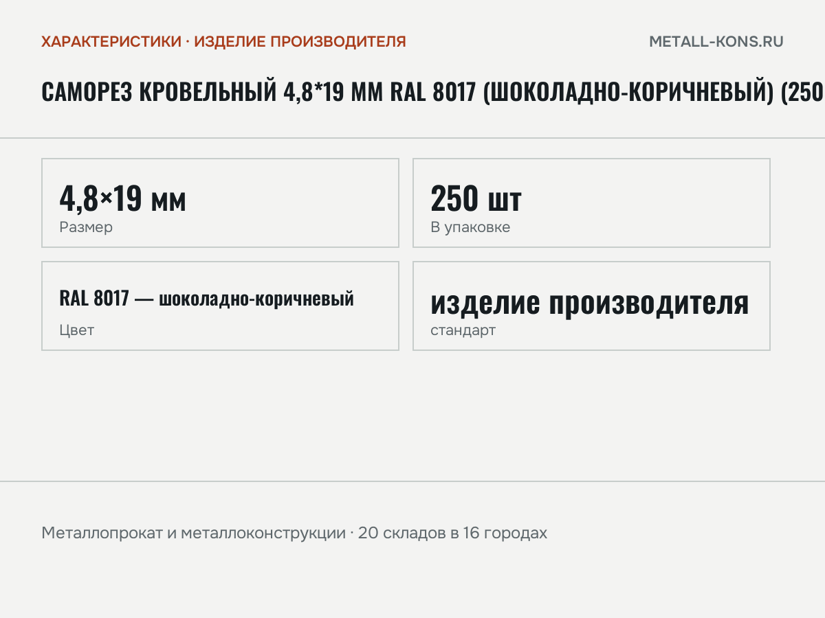 Саморез кровельный 4,8*19 мм RAL 8017 (шоколадно-коричневый) (250 шт) — характеристики: масса, размеры, изделие производителя