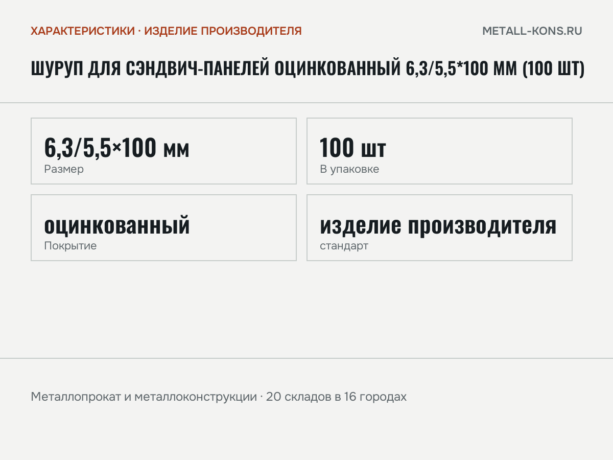 Шуруп для сэндвич-панелей оцинкованный 6,3/5,5*100 мм (100 шт) — характеристики