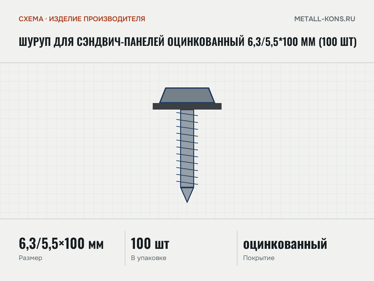 Шуруп для сэндвич-панелей оцинкованный 6,3/5,5*100 мм (100 шт) — схема, изделие производителя