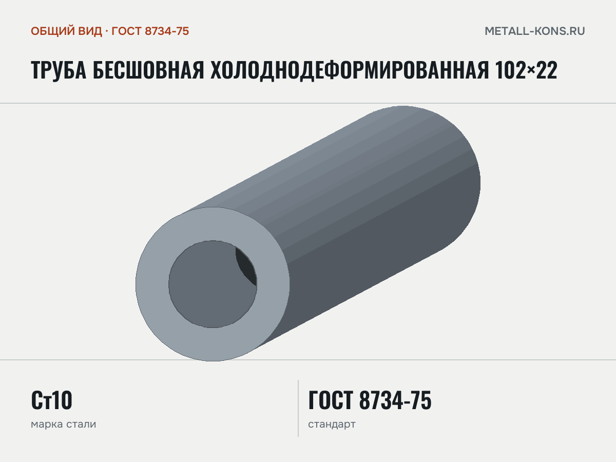 Труба бесшовная холоднодеформированная 102×22 — общий вид, сталь Ст10, ГОСТ 8734-75