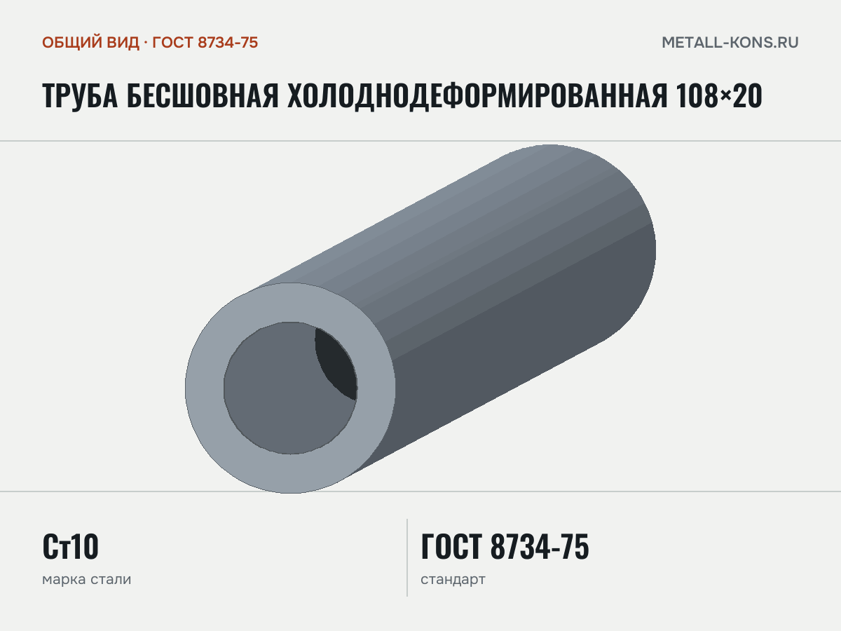 Труба бесшовная холоднодеформированная 108×20 — общий вид, сталь Ст10, ГОСТ 8734-75
