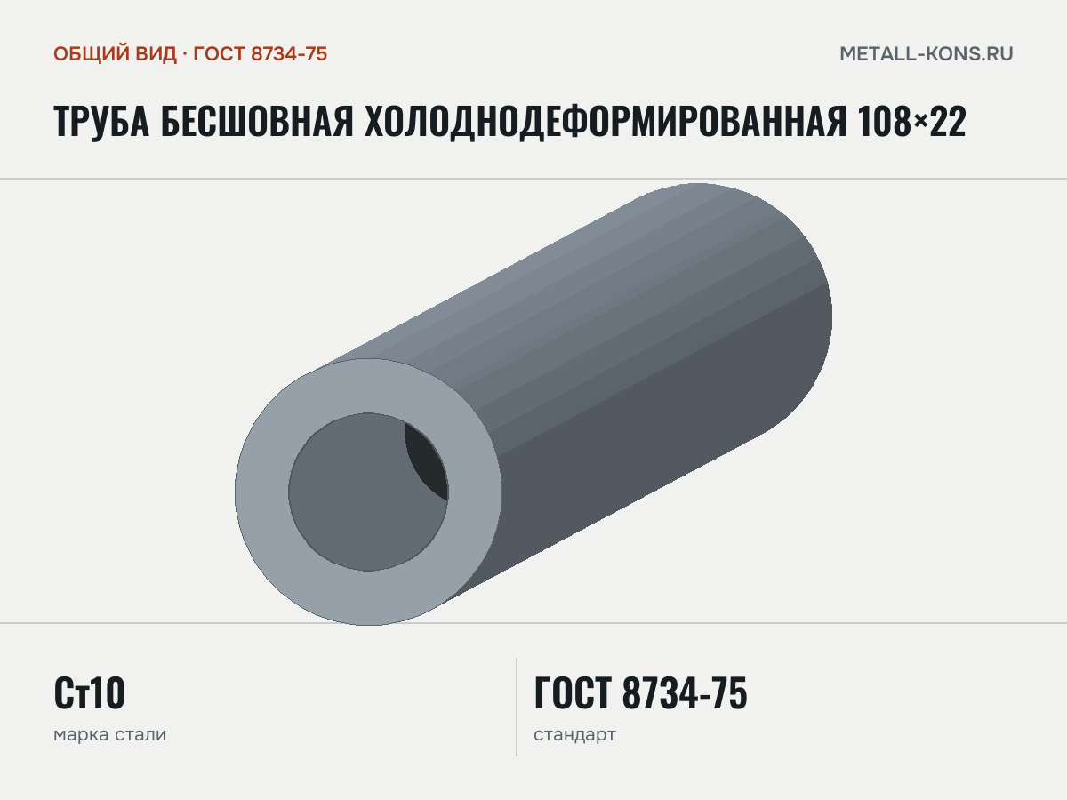 Труба бесшовная холоднодеформированная 108×22 — общий вид, сталь Ст10, ГОСТ 8734-75
