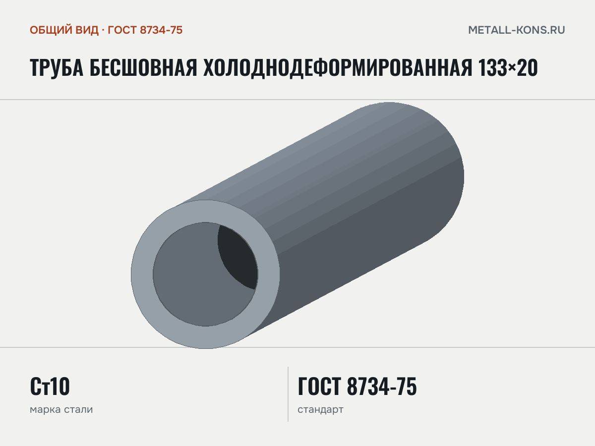 Труба бесшовная холоднодеформированная 133×20 — общий вид, сталь Ст10, ГОСТ 8734-75