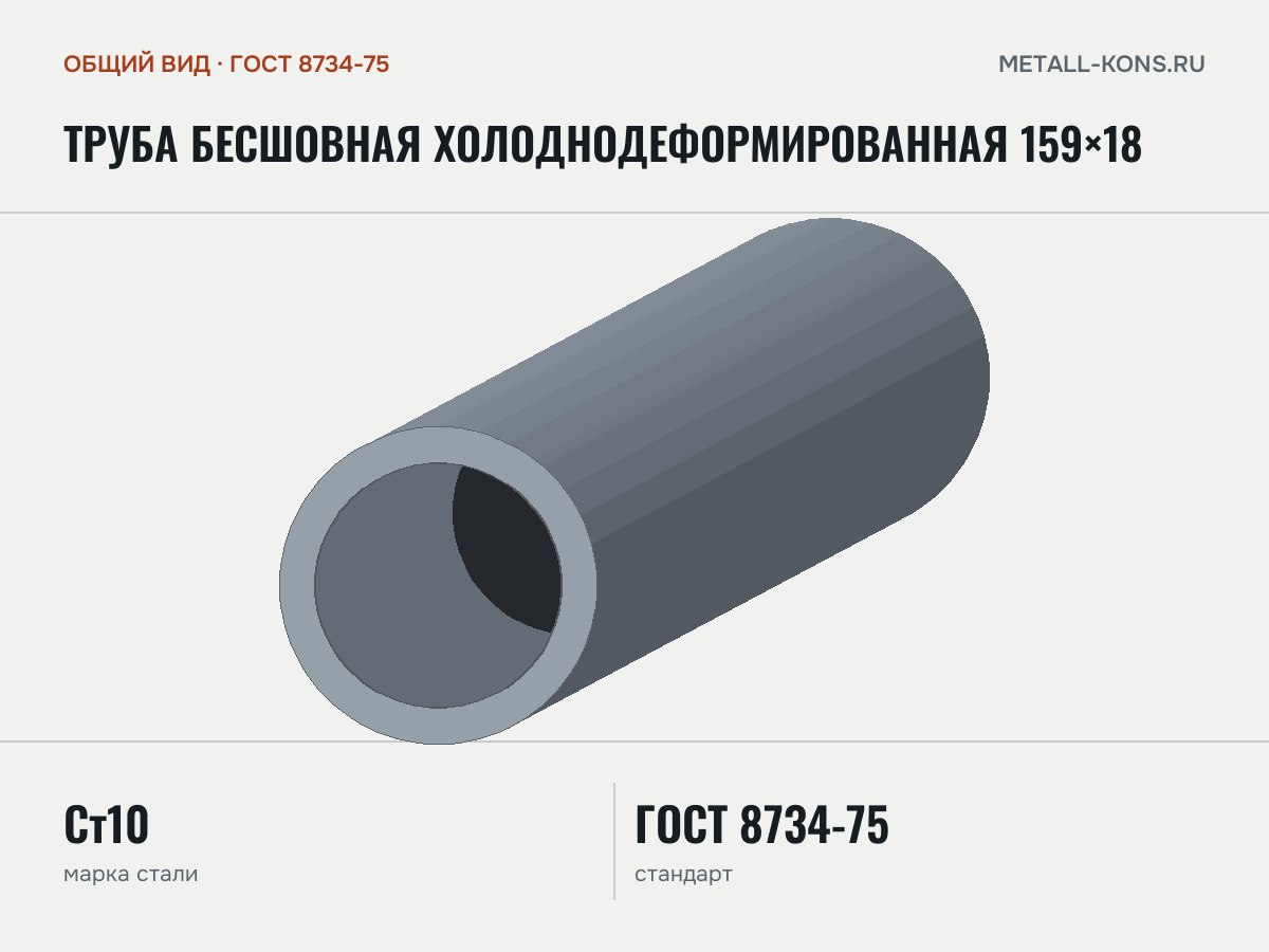 Труба бесшовная холоднодеформированная 159×18 — общий вид, сталь Ст10, ГОСТ 8734-75