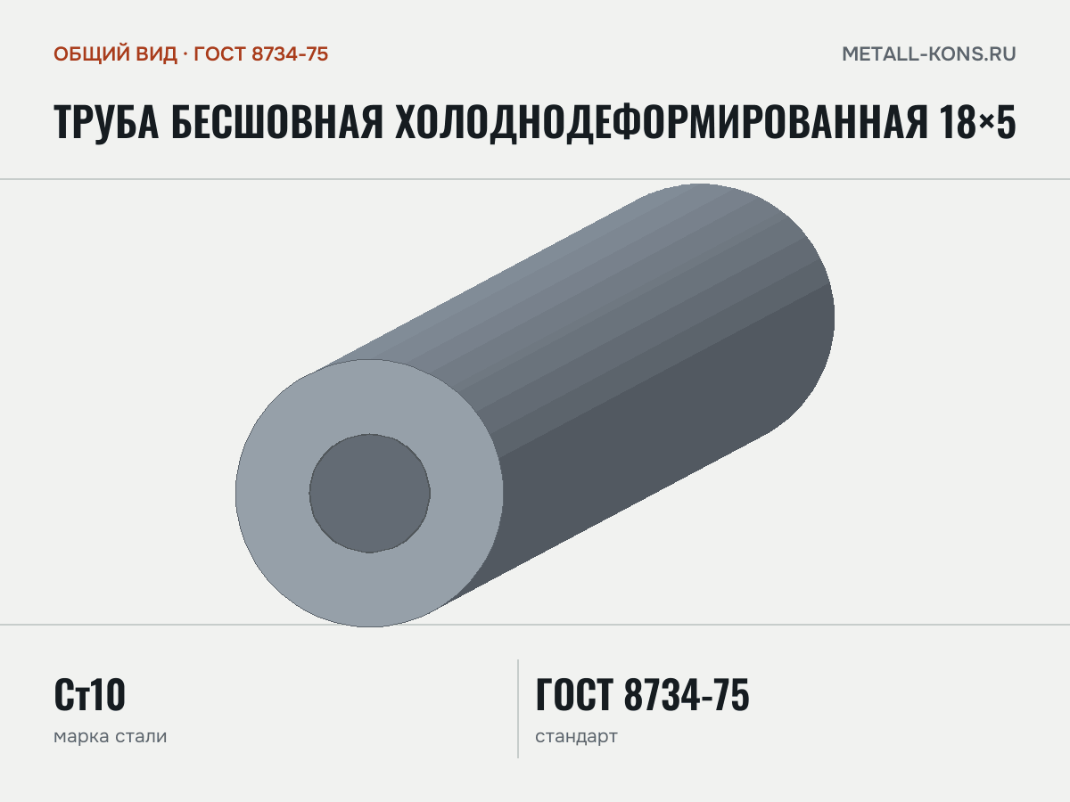 Труба бесшовная холоднодеформированная 18×5 — общий вид, сталь Ст10, ГОСТ 8734-75