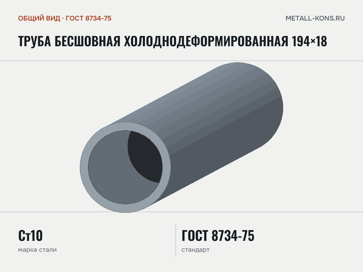 Труба бесшовная холоднодеформированная 194×18 — общий вид, сталь Ст10, ГОСТ 8734-75