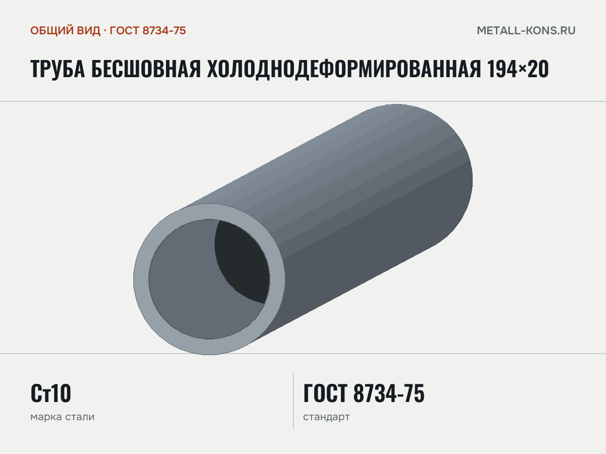 Труба бесшовная холоднодеформированная 194×20 — общий вид, сталь Ст10, ГОСТ 8734-75