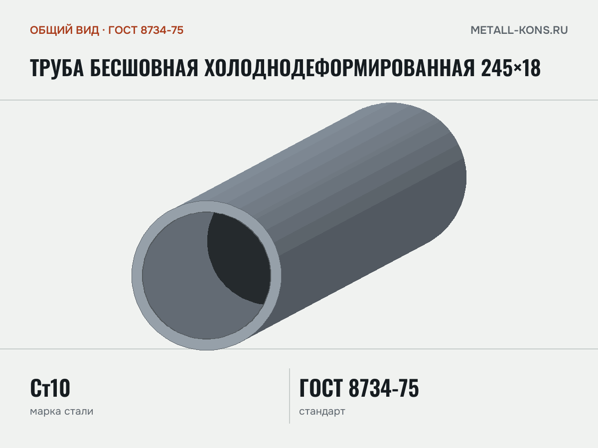 Труба бесшовная холоднодеформированная 245×18 — общий вид, сталь Ст10, ГОСТ 8734-75