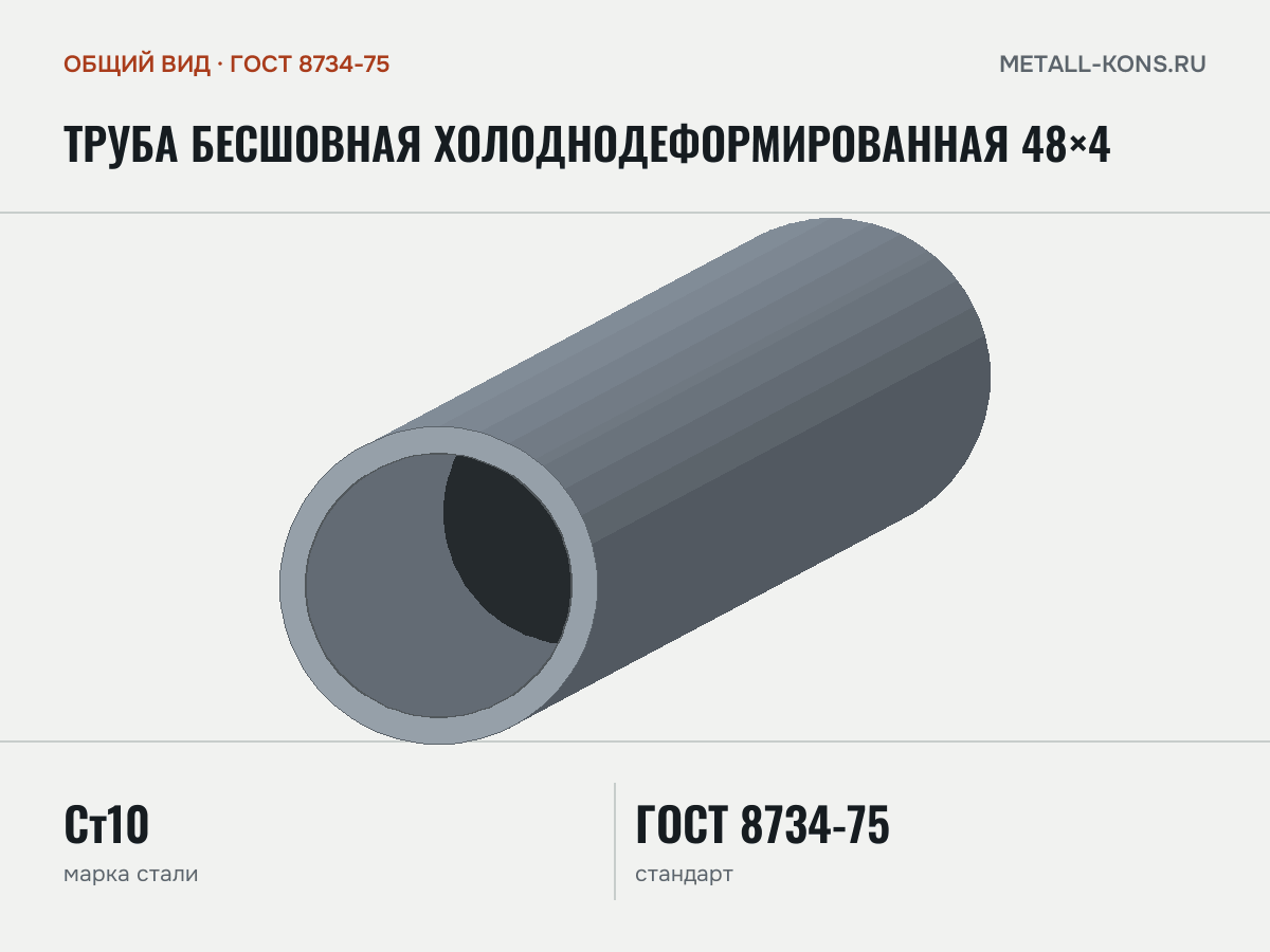 Труба бесшовная холоднодеформированная 48×4 — общий вид, сталь Ст10, ГОСТ 8734-75