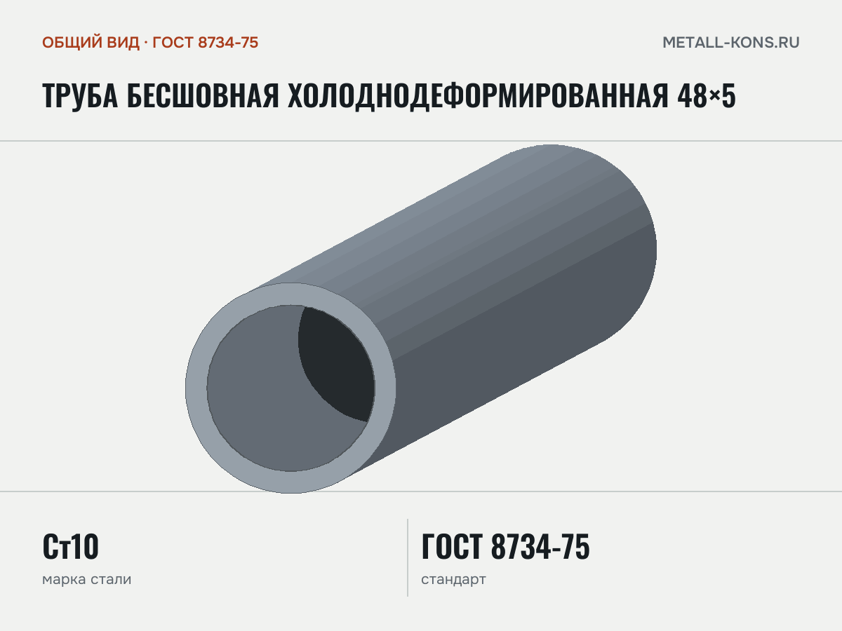 Труба бесшовная холоднодеформированная 48×5 — общий вид, сталь Ст10, ГОСТ 8734-75