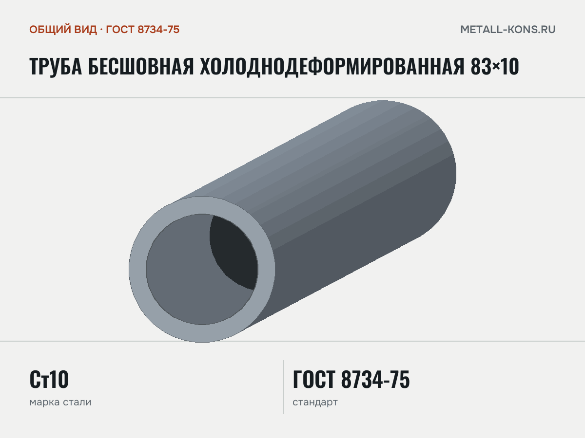Труба бесшовная холоднодеформированная 83×10 — общий вид, сталь Ст10, ГОСТ 8734-75